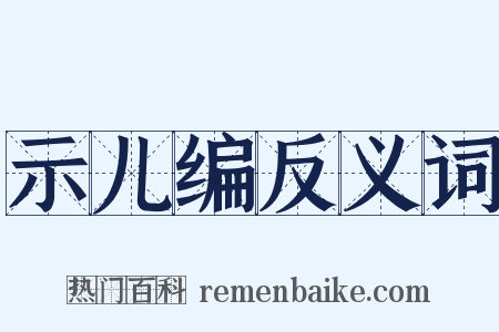 示儿编反义词是什么意思的图片